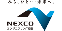 NEXCOエンジニアリング四国