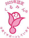 2025年認定くるみん子育てサポートしています。