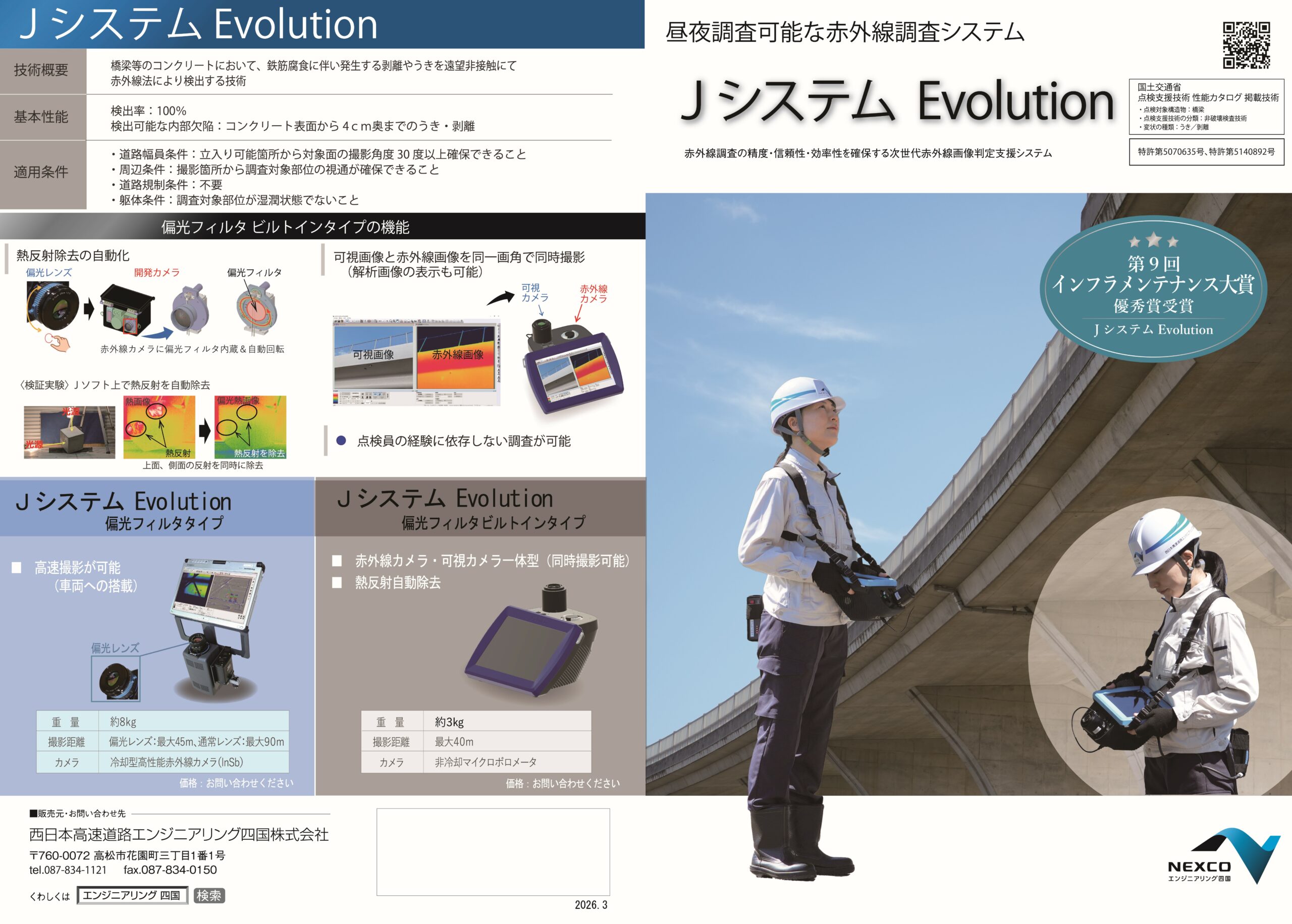 赤外線調査トータルサポートシステム　ＪシステムEvolutionのカタログ表紙