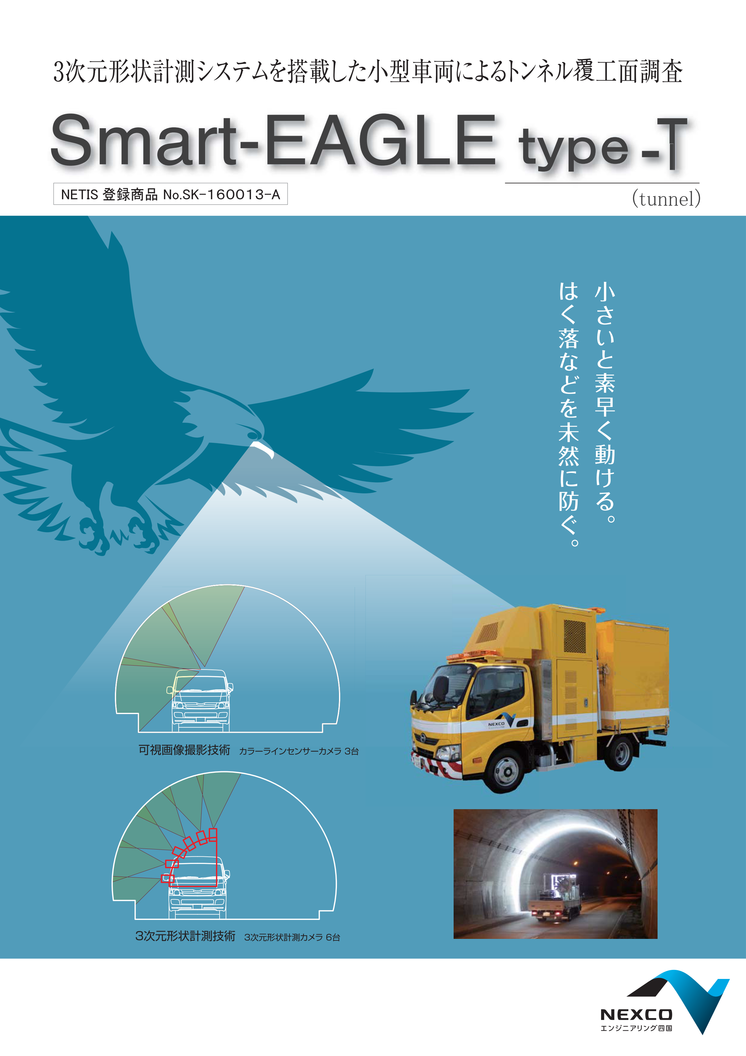 Smart-EAGLE type-T（tunnel）のカタログ表紙