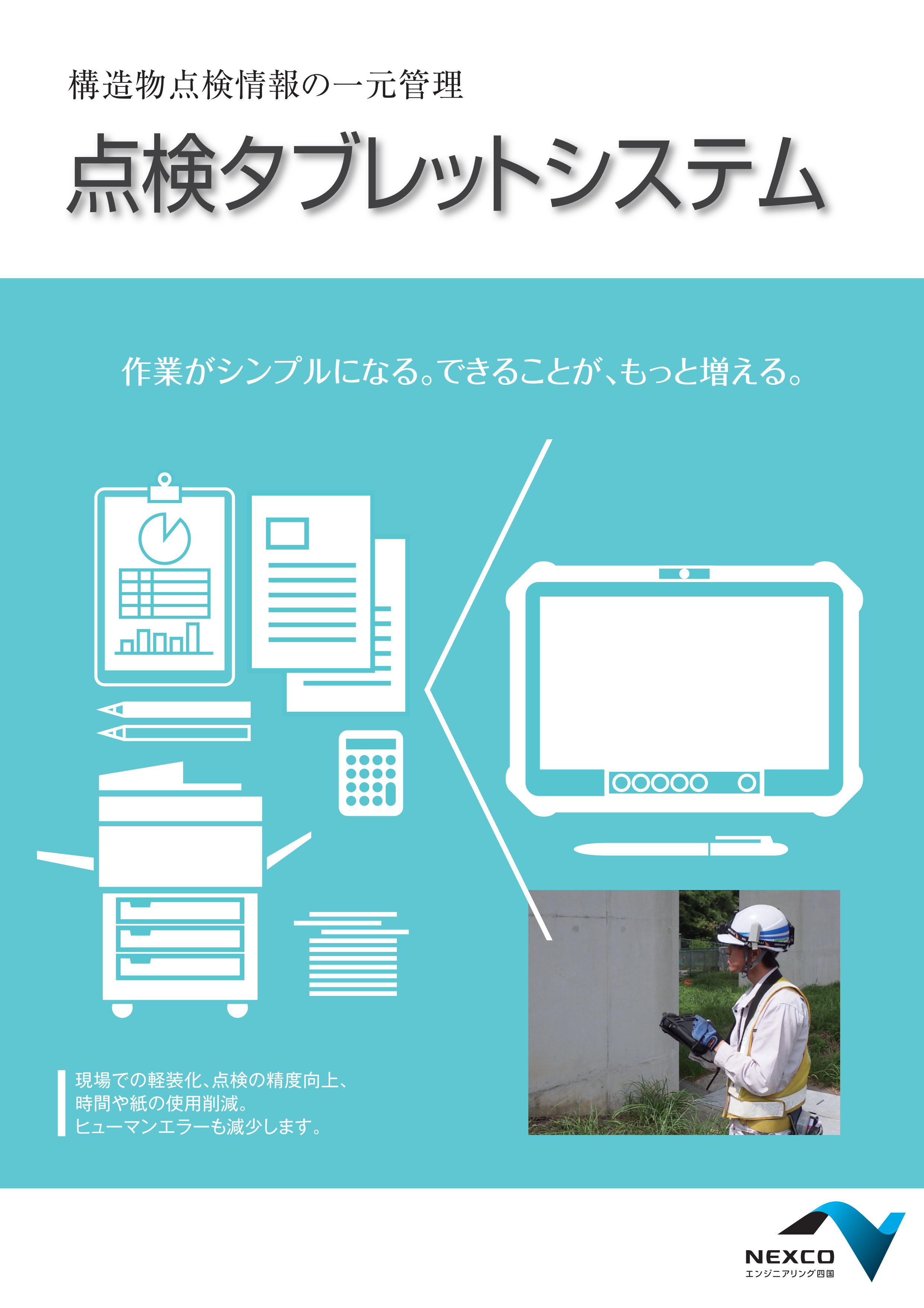 点検タブレットシステム（道路構造物詳細点検支援システム）のカタログ表紙