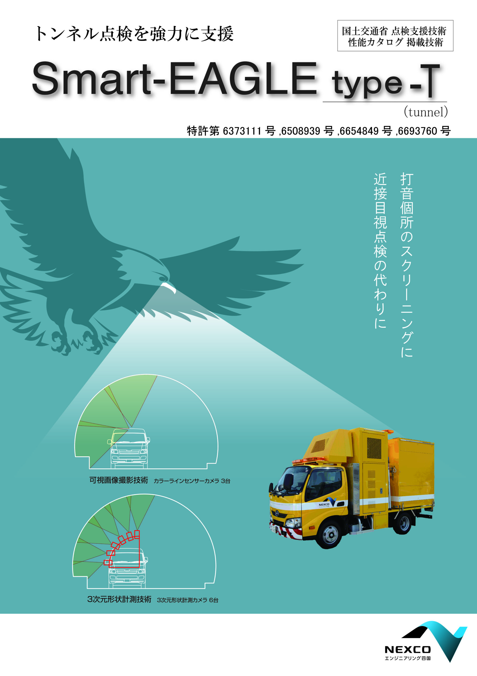 Smart-EAGLE type-T（tunnel）のカタログ表紙
