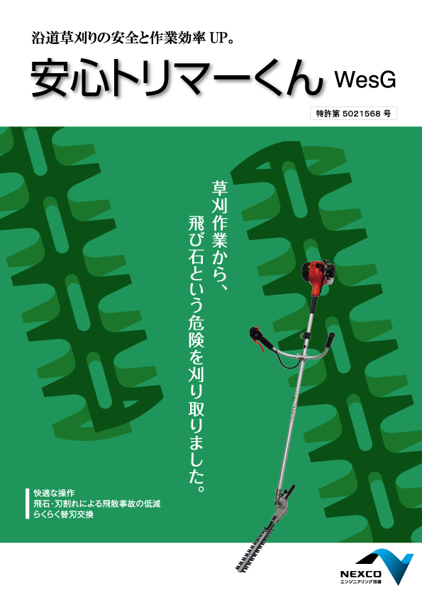 安心トリマーくん（バリカン式草刈機）のカタログ表紙