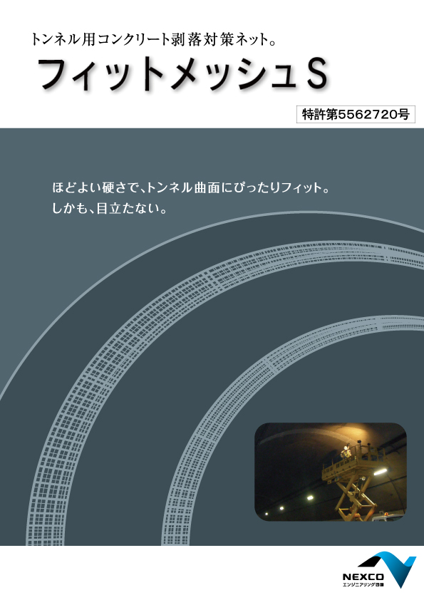 フィットメッシュS（トンネル用コンクリート剥落防止ネット）のカタログ表紙