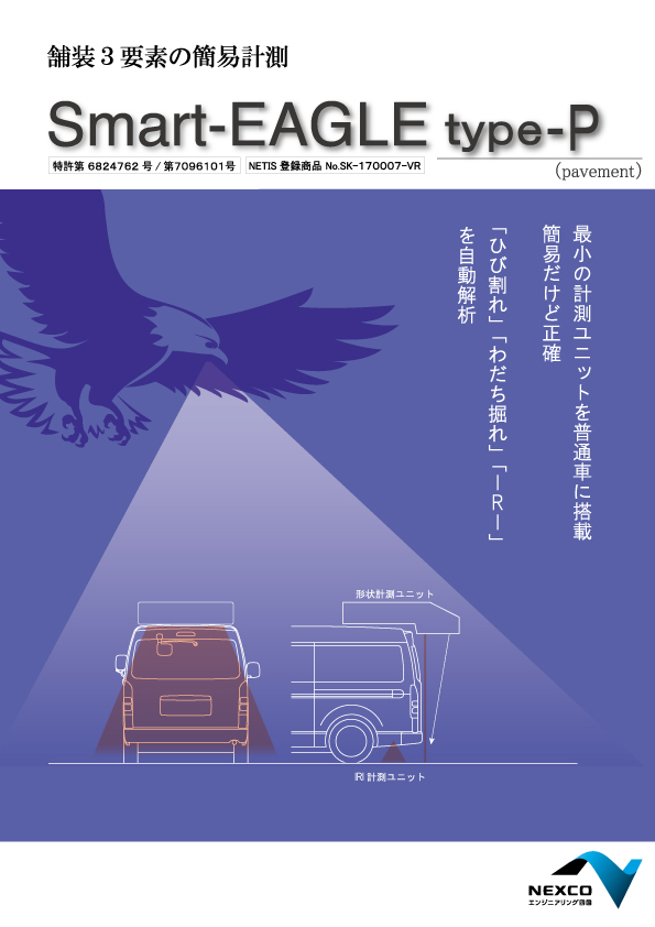 Smart-EAGLE type-P（pavement）のカタログ表紙