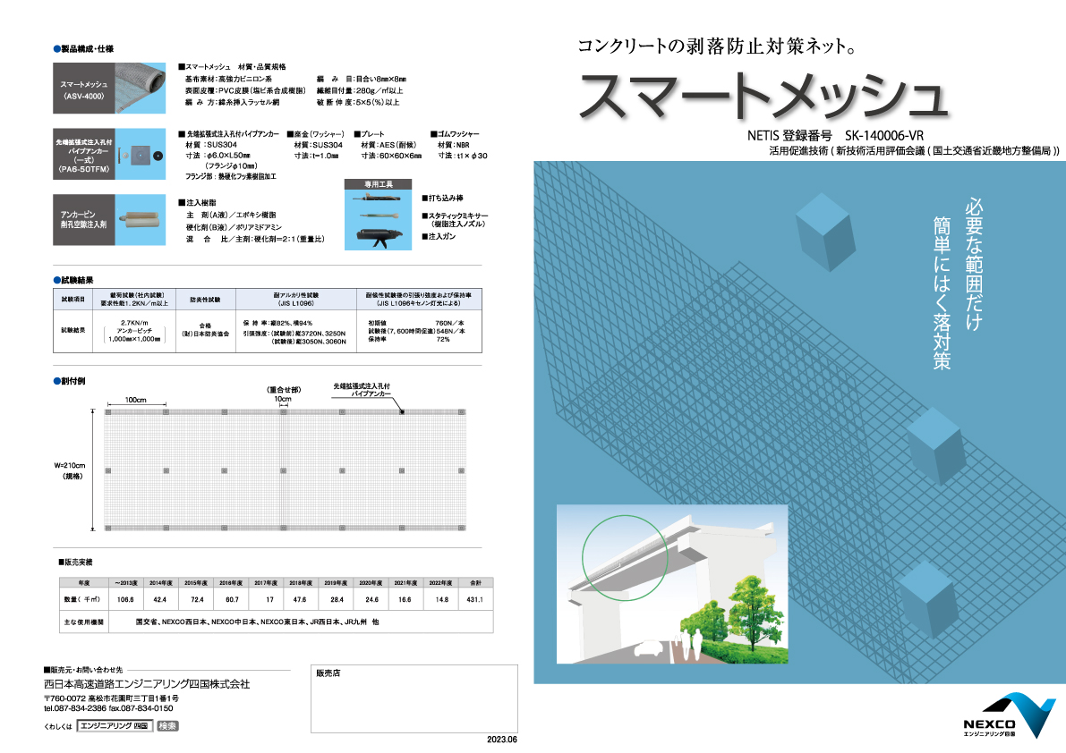 スマートメッシュ（コンクリート剥落防止対策ネット）のカタログ表紙