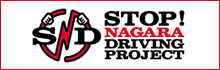 STOP！ NAGARA DRIVING PROJECT