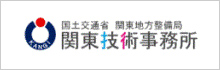 国土交通省 関東地方整備局 関東技術事務所