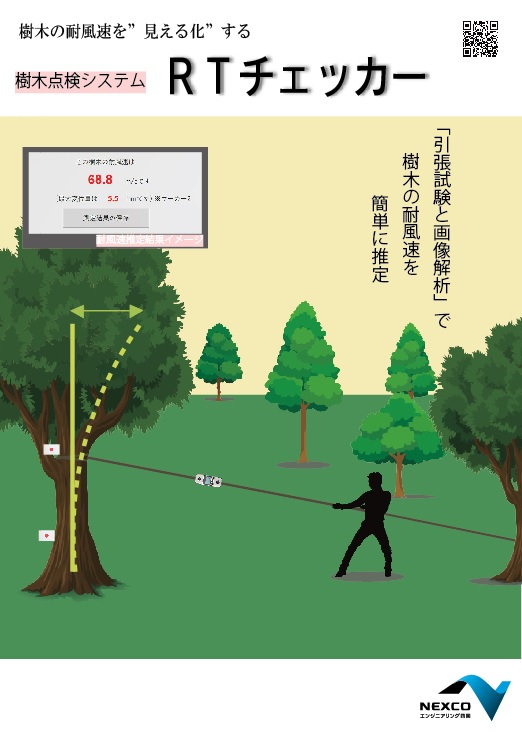 樹木点検システム「ＲＴチェッカー」のカタログ表紙
